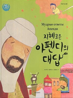 cover image of 지혜로운 아펜디의 대답 : 키르기스스탄